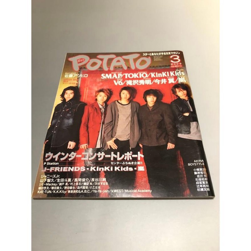 POTATO ポテト 2003/3 V6 SMAP TOKIO 嵐 KinKi Kids タッキー＆翼 成宮 
