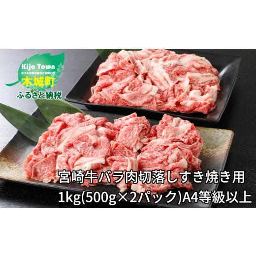 ふるさと納税 宮崎県 木城町 ＜宮崎牛バラ肉切落しすき焼き用1kg(500g×2パック)A4等級以上＞ K16_0005_1