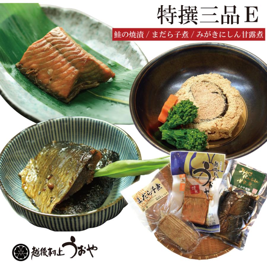 特撰三品E (鮭の焼漬 まだら子煮 みがきにしん甘露煮 詰合せ)