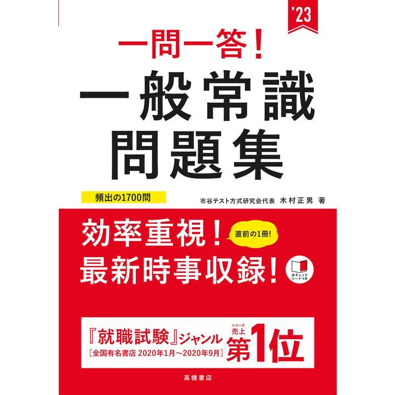 一問一答 一般常識問題集 2023年度版