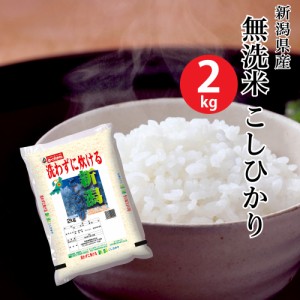 無洗米新潟県産こしひかり 2kg