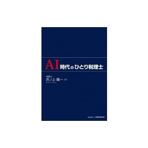 AI時代のひとり税理士