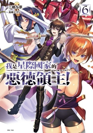 我是星際國家的惡德領主！（6）（首刷限定版）