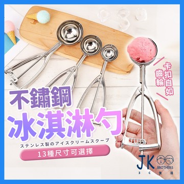 冰淇淋勺 冰淇淋挖勺 挖球器 不鏽鋼 去籽器 勺子 冰杓 挖冰淇淋 挖球勺 冰淇淋勺子 不鏽鋼冰淇淋杓 雪糕杓 水果挖勺