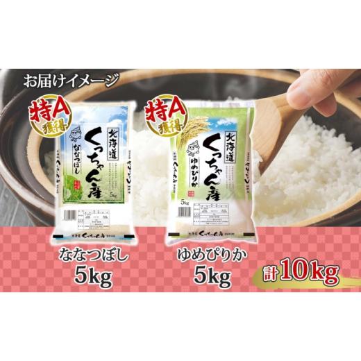 ふるさと納税 北海道 倶知安町 北海道産 ゆめぴりか ななつぼし 食べ比べ  精米 各5kg 計10kg お米 米 特A 白米 ブランド米 ご飯 ごはん おにぎり 産直 JAよう…