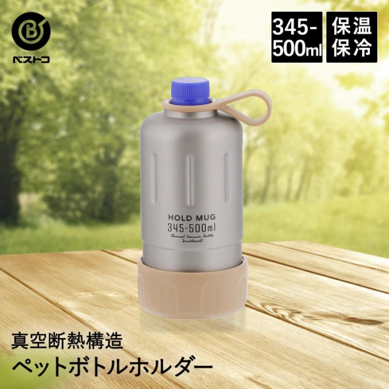 HandC ペットボトルカバー345・500ml兼用(ラテ) - 食器