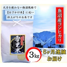 生産者直送!魚沼産コシヒカリ雪里米(ふるさとまい)精米3kg全6回