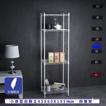 客尊屋-粗管小資型 45x60X195Hcm 白騎士四層架