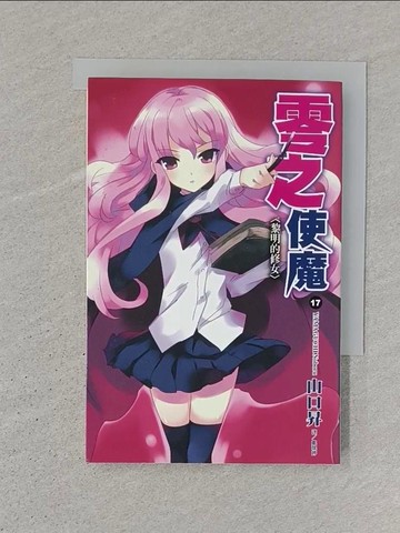 【書寶二手書T1／一般小說_STZ】零之使魔(17)-黎明的修女_山口昇