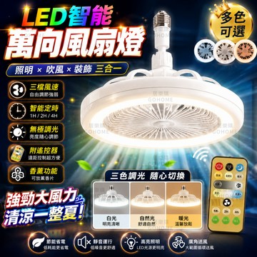【台灣出貨🚛三色調光】升級LED萬向燈 多功能萬向燈 E27萬向燈 香薰風扇燈 110V吸頂風扇燈 家用萬向燈  萬向燈
