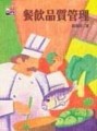 餐飲品質管理[二手書_良好]