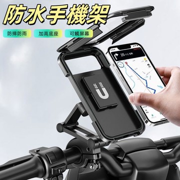 機車防水手機架 手機支架 機車手機架 防水支架 360度旋轉無死角 防水手機架 防摔支架 自行車手機支架 外送員必備