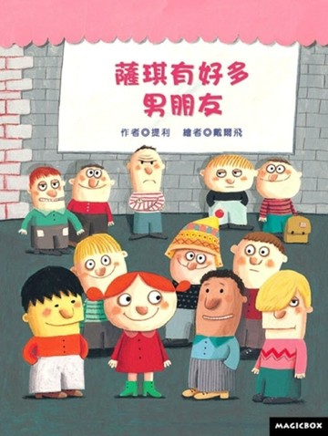 薩琪有好多男朋友[二手書_良好]