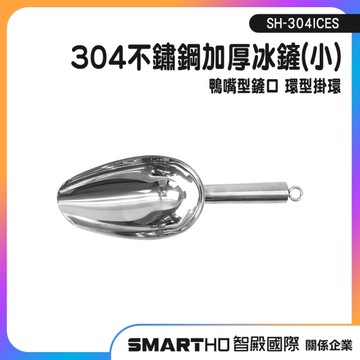 不鏽鋼冰鏟 冰塊鏟 冰鏟 金屬鏟 飲料店冰鏟 糖鏟 鏟冰勺 冰勺 茶葉鏟 SH-304ICES 加厚冰鏟
