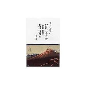 翌日発送・楽しい北斎の冨嶽三十六景　富獄百景　動植物画他 有泉豊明