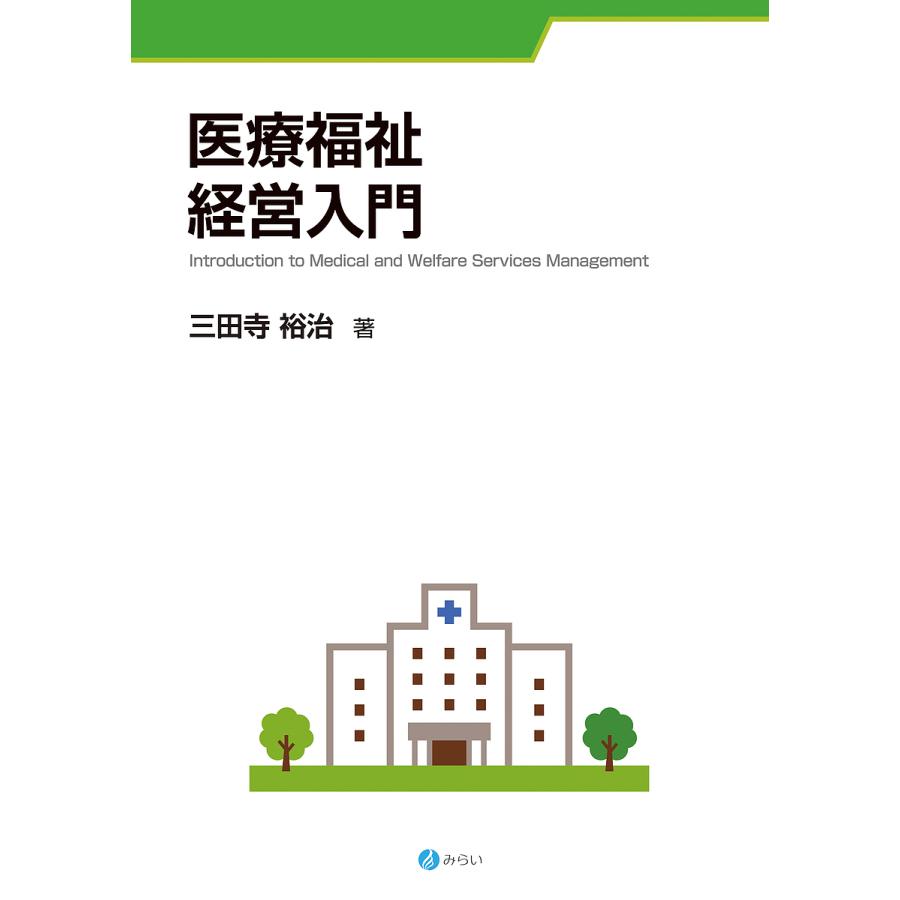医療福祉経営入門 三田寺裕治 著