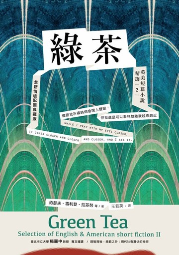 【電子書】綠茶：英美短篇小說精選2