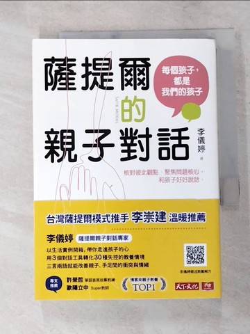 【書寶二手書T6／親子_LCO】薩提爾的親子對話：每個孩子，都是我們的孩子 從實戰經驗淬鍊超強親子對話_李儀婷