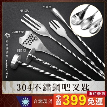 【304不鏽鋼吧匙26-50cm】吧匙 吧叉匙 吧平匙 吧勺 調酒用具 調酒器 酒吧用具 攪拌棒 調酒攪拌棒