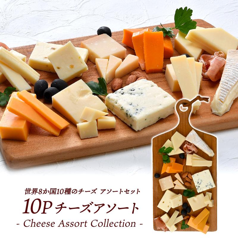 世界8か国10種のチーズ アソート セット［賞味期限：お届け後10日以上］［冷蔵］
