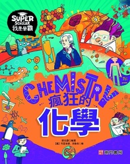 我是學霸-瘋狂的化學[二手書_近全新]