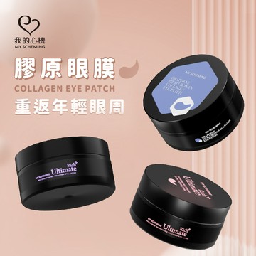 我的心機【膠原眼膜】A醇全能緊緻(撫紋煥膚)、菸醯胺極致亮白、石墨烯玻尿酸潤澤(鎖水保濕 緊緻撫紋)、外泌體(抗老緊實)