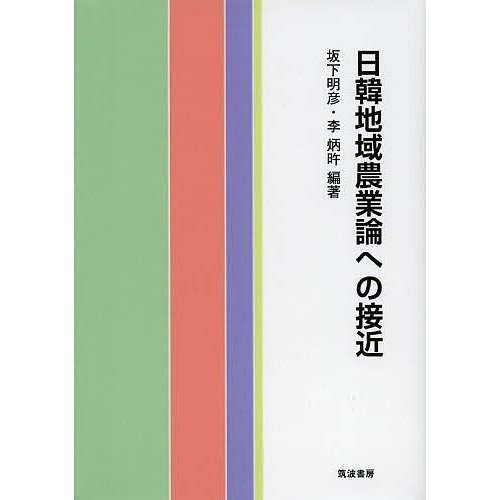 日韓地域農業論への接近 坂下明彦 李炳