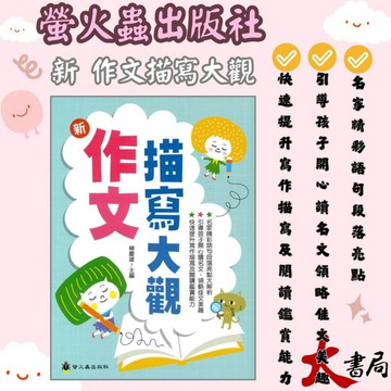 螢火蟲 作文指點妙點子 『新 作文描寫大觀』●大書局 快速出貨 升學網路書店!!