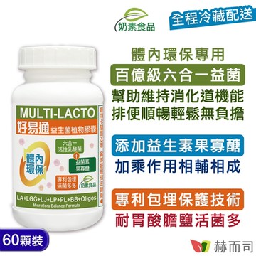 赫而司 好易通順暢六益菌強化配方(60顆*1罐)六合一活性乳酸菌+果寡醣)幫助消化排便順暢素食膠囊