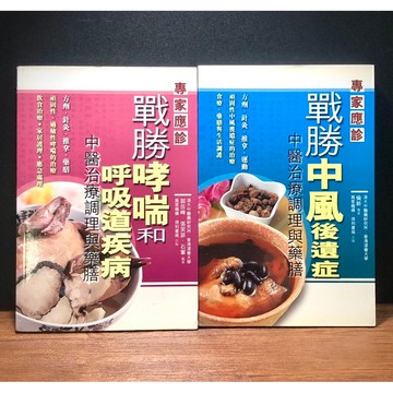 ◤絕版稀有 中醫食療 針灸推拿 全彩《戰勝中風後遺症》《戰勝哮喘和呼吸道疾病》｜萬里機構 專家應診 針灸