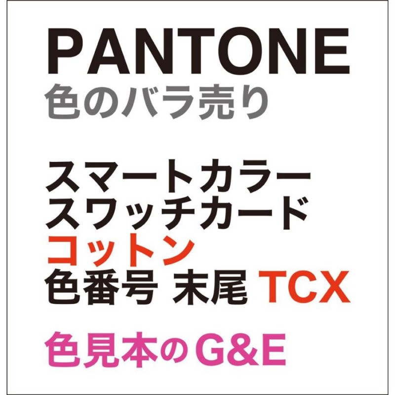 PANTONE コットンスワッチカード 色番号 16-1356TCX 色見本 | LINEブランドカタログ