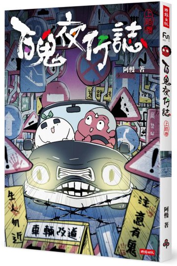 百鬼夜行誌【上路卷】【城邦讀書花園】