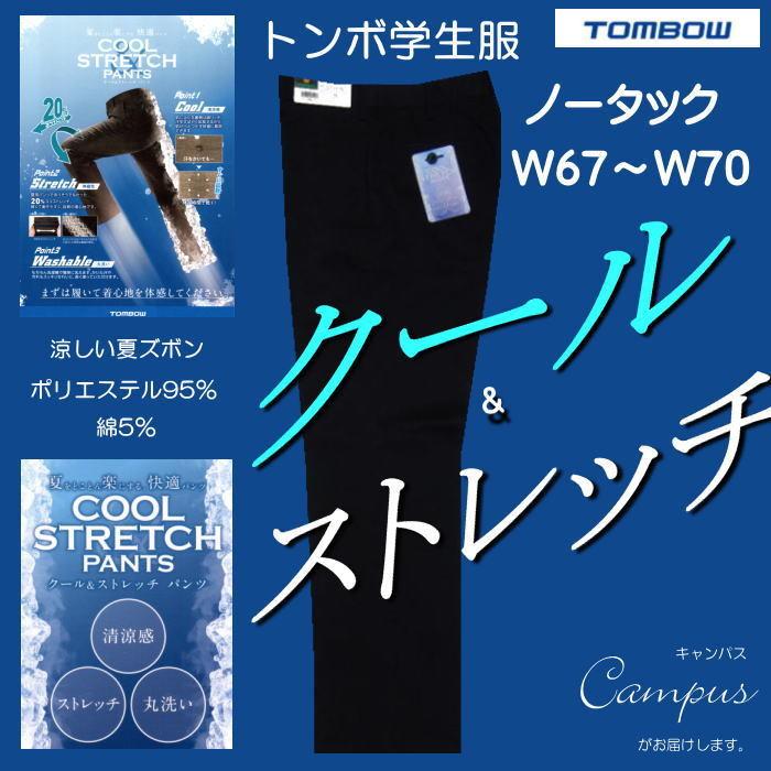 学生服 学生ズボン 夏 トンボ TOMBOW ノータック W67〜W70 クール