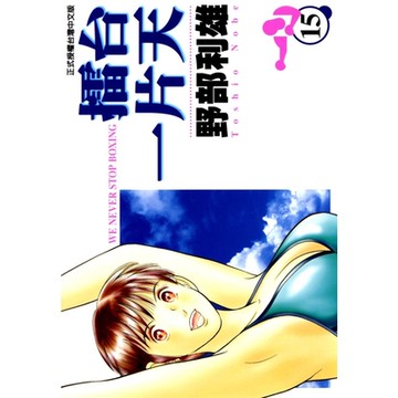 擂台一片天 (15)_Readmoo 讀墨電子書