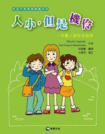 人小，但是機伶─兒童人身安全指南[二手書_良好]
