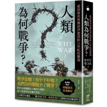 人類為何戰爭？愛因斯坦與佛洛伊德留給21世紀的難題【臺灣版限定印簽扉頁】【城邦讀書花園】