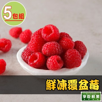 【享吃鮮果】鮮凍覆盆莓5包組(200g±10%/包)