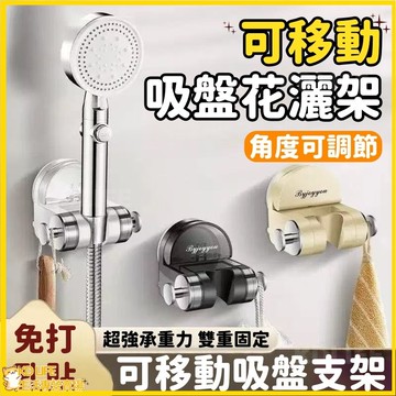 移動花灑支架 吸盤家用 吸盤式免打孔 壁掛淋浴室 固定洗澡 萬向可調節 吸盤式花灑架 浴室收納 吸盤花灑架 蓮蓬頭掛架