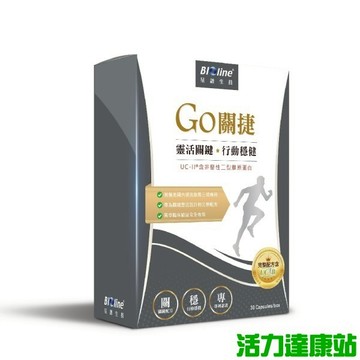 BIOline星譜生技-Go關捷_UC-II非變性二型膠原蛋白(30顆)【活力達康站】