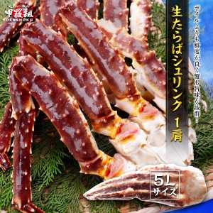 2個まとめ買いで1,000円OFF！ボイルよりも鮮度抜群♪生たらばシュリンク1kg（5Lサイズ×1肩）たらば たらばがに タラバ タラバガ