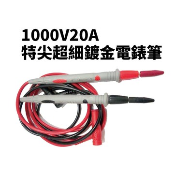 【Suey電子商城】MT-001特尖超細鍍金電錶筆 1000V20A  電錶棒 測試棒 測試筆