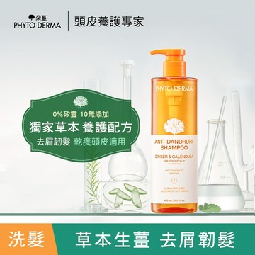 PHYTO DERMA 朵蔓 草本去屑生薑洗髮精