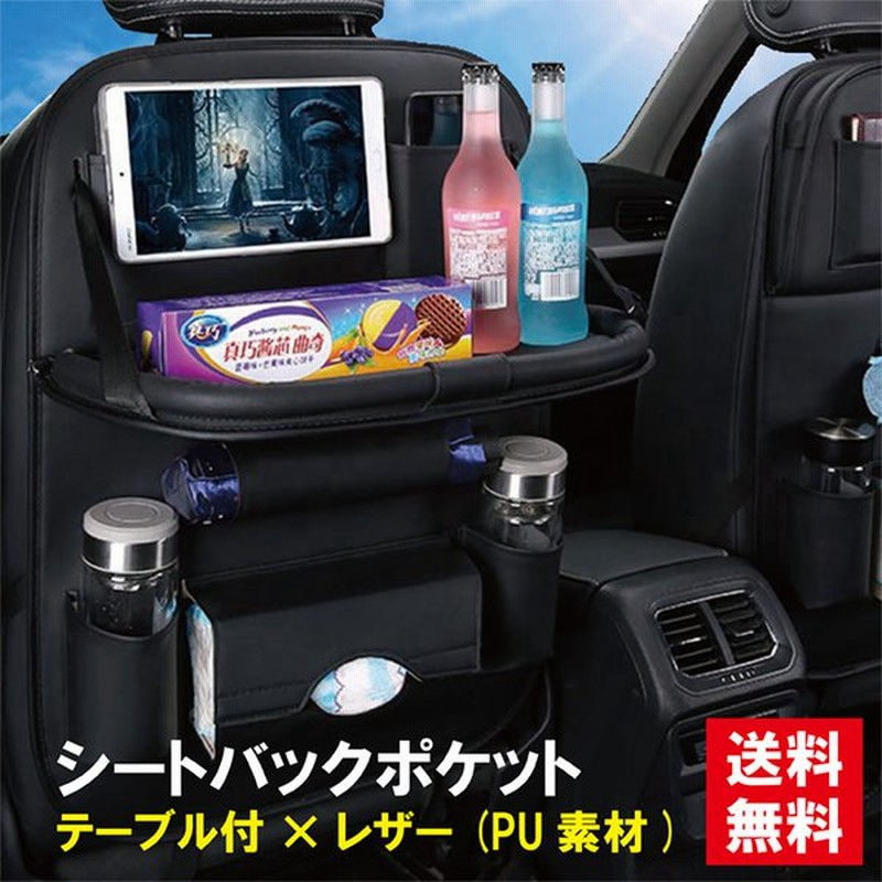 シートバックポケット 引っ掛けシート 折り畳みテーブル 後部座席 車用品 防水防汚 合成皮革 多機能 通販 Lineポイント最大0 5 Get Lineショッピング