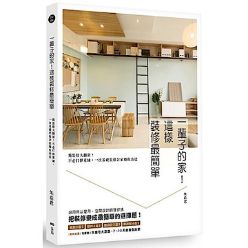 一輩子的家！這樣裝修最簡單：簡裝修大翻新！不必打掉重練，一次基礎裝修居家隨你改造
