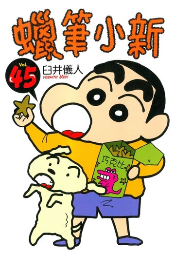 【電子書】蠟筆小新 (45)
