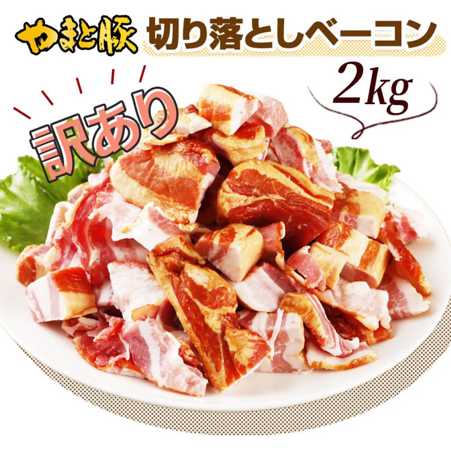 訳あり やまと豚 ベーコン 切り落とし 2kg NS-CV [冷凍] 食品ロス 訳アリ 食品 アウトレット 訳ありベーコン 在庫処分 肉 切り落としベーコン 詰め合わせ