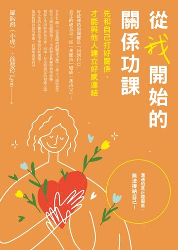 【電子書】從我開始的關係功課：先和自己打好關係，才能與他人建立好感連結