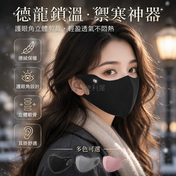 台灣出貨✨ 雙面德絨防寒面罩 眼角延伸剪裁口罩 秋冬戶外騎行保暖 透氣輕便防風 立體顯臉小 自感蓄熱材質