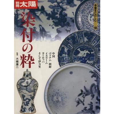 染付の粋 別冊太陽　骨董をたのしむ１８／平凡社(著者)