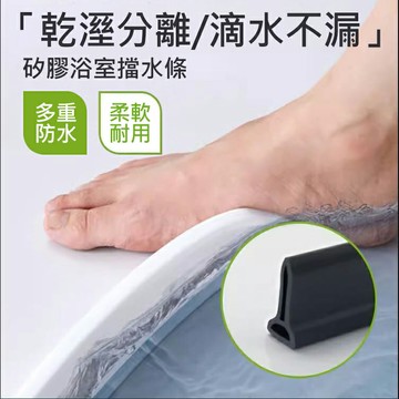 乾溼分離浴室擋水條 DIY防水條 自帶背膠 自黏乾濕分離 阻水軟橡膠 自黏擋水條 阻水條 隔間條